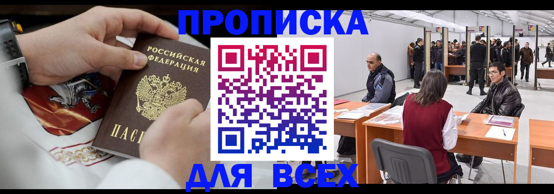 временная прописка в Лобне